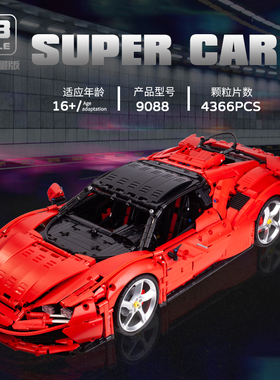 MOC-72952 SF90 Stradale超级跑车赛车中国积木汽车积木模型玩具