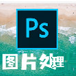 2026Adobe Photoshop2017-2026版都有，支持WIN7-WIN11，支持Mac