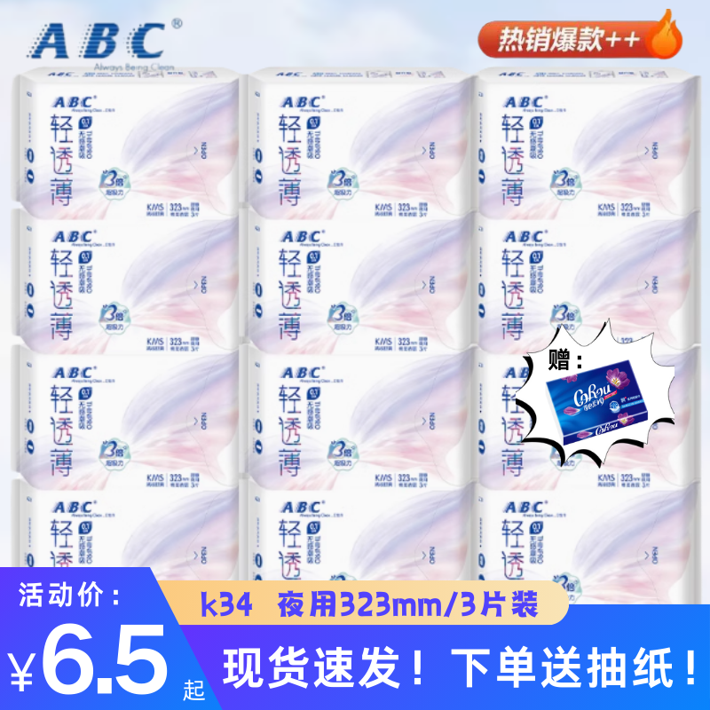 ABC加长夜用323mm防侧漏姨妈巾卫生巾棉柔超薄8包共24片K34整箱装
