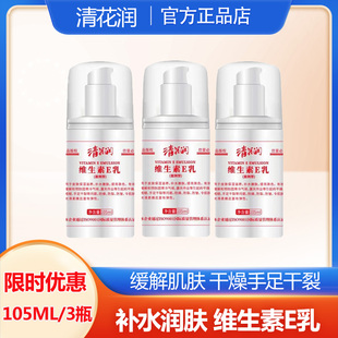 滋润面霜缓解皮肤干燥3瓶装 清花润维生素E乳正品 身体乳液补水保湿
