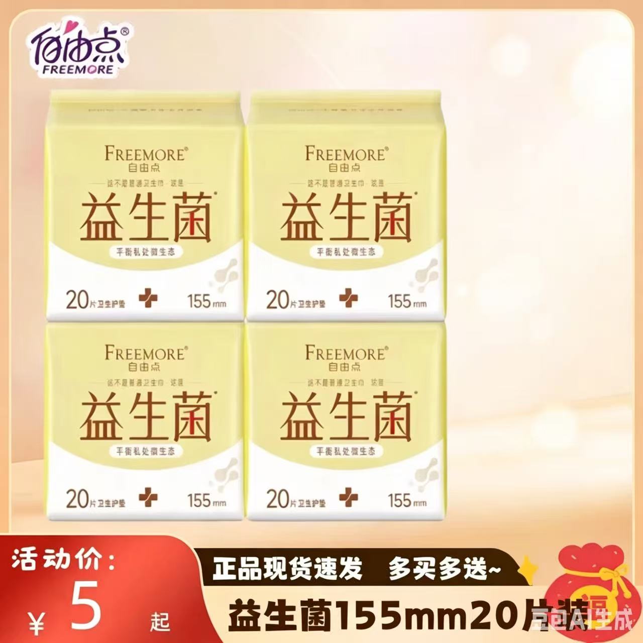 自由点益生菌日用155mm护垫20片装超薄棉柔亲肤透气卫生巾隐私发