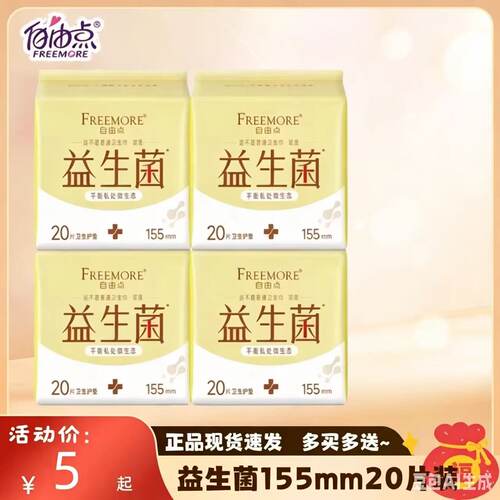 自由点益生菌日用155mm护垫20片装超薄棉柔亲肤透气卫生巾隐私发
