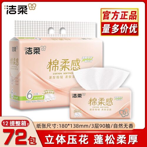 【整箱72包】洁柔抽纸立体压花6连包90抽3层棉柔感餐巾纸擦手纸