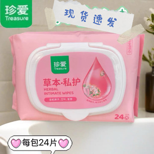 珍爱私护洁阴湿巾便携式小包24片外出湿纸巾男女通用经期孕期事后