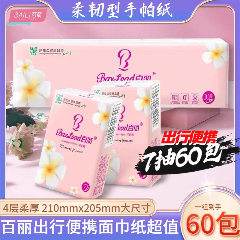 百丽新柔韧手帕纸60小包纸巾便携式餐巾卫生纸抽纸家用面巾纸包邮