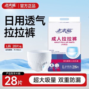 老来福成人拉拉裤L码28片老人老年人尿不湿小内裤型纸尿裤一次性