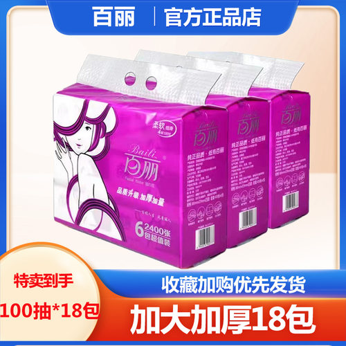 百丽原生木浆抽纸100抽*18包抽纸