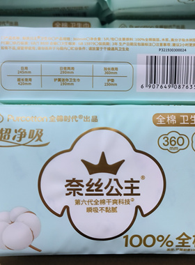 全棉时代奈丝公主卫生巾夜用360mm/5片超净吸第六代防漏姨妈巾