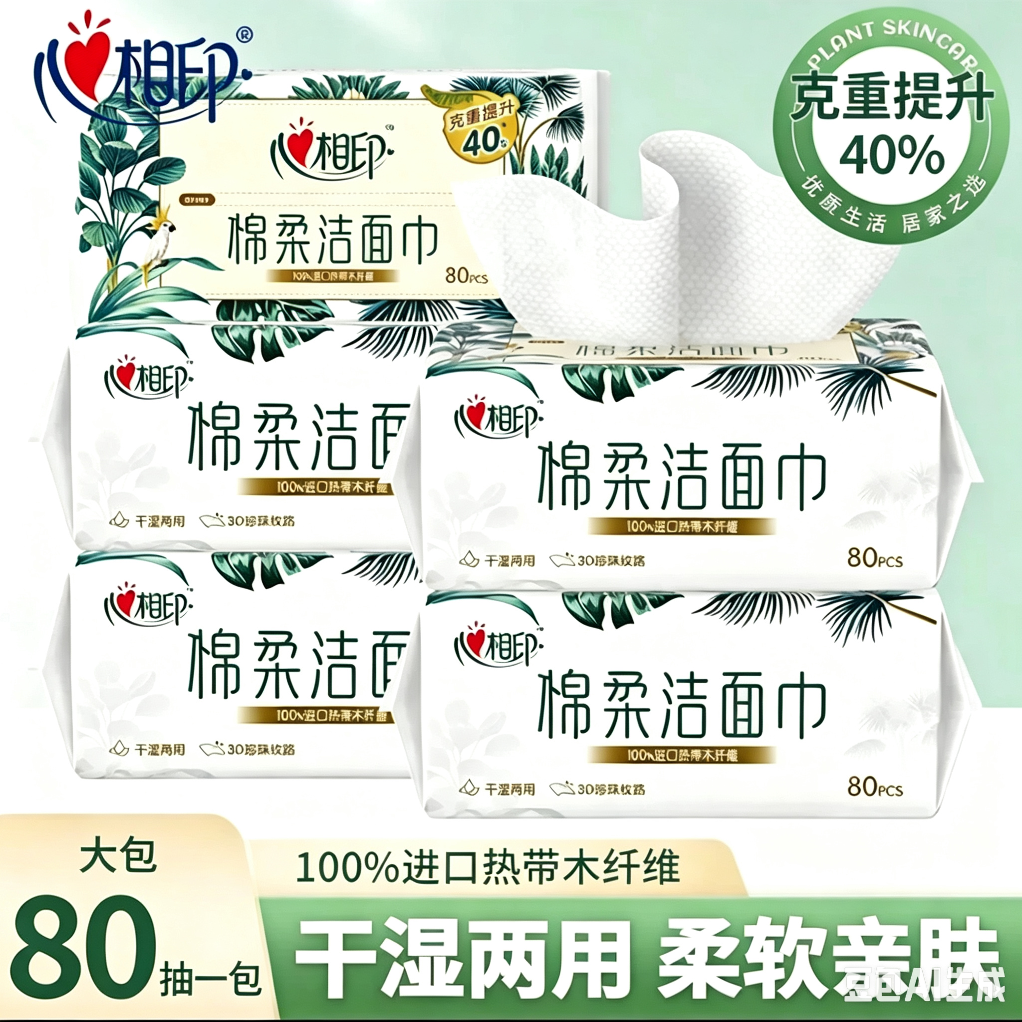 心相印80抽大包洗脸巾加厚棉柔巾一次性擦脸巾干湿两用洗面巾洁面