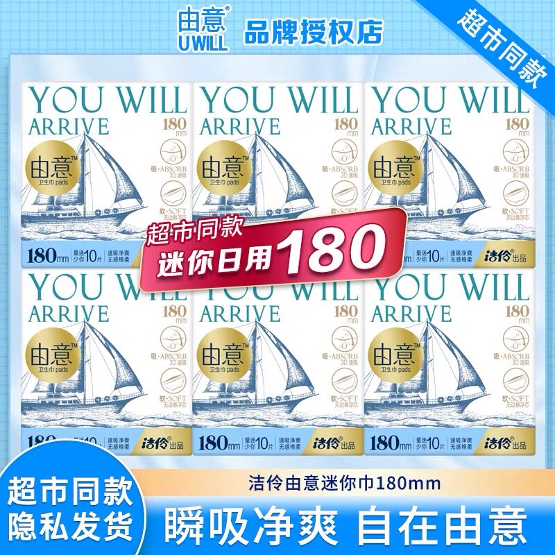 洁伶由意卫生巾180mm10片迷你巾护垫量少日用绵柔亲肤姨妈巾整箱图片