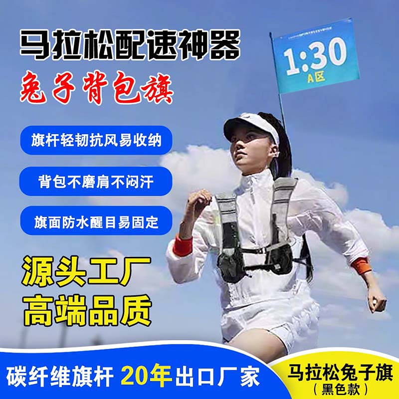 马拉松背包旗刀旗配速旗全马半马赛事专用兔子旗包旗透气不磨肩