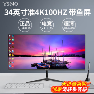 YSNO 34英寸带鱼屏显示器准4k100hz分屏电竞游戏29寸电脑显示屏