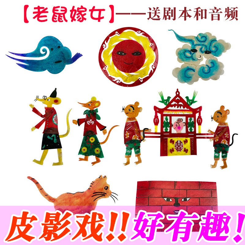 老鼠嫁女寓言故事皮影戏道具