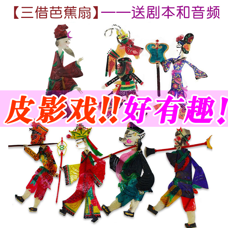 三借芭蕉扇皮影戏道具西游记