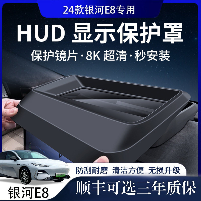 适用24款吉利银河E8抬头显示保护罩仪表台HUD防尘汽车内饰防护