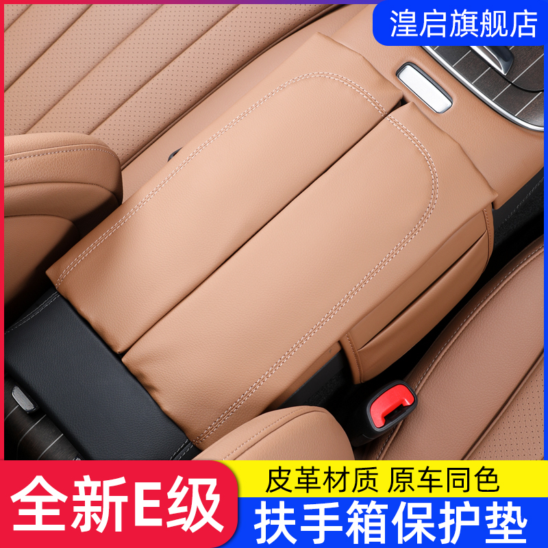 适用于24-25款奔驰新E级扶手箱垫E300L E260L中控保护垫车内装饰