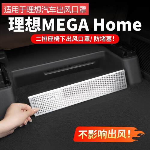 适用理想MEGAhome前排座椅下出风口罩车内改装用品保护套装饰配件