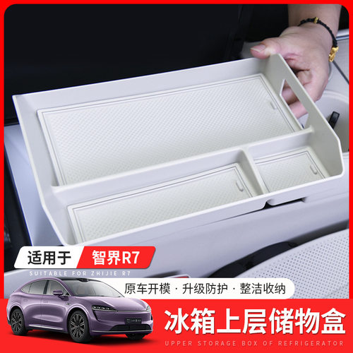 适用智界R7中控冰箱上层储物盒扶手箱收纳置物盒内饰改装配件用品