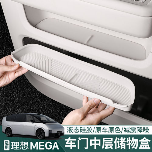 理想MEGA home车门储物盒内饰改装门槽垫硅胶收纳盒汽车用品配件