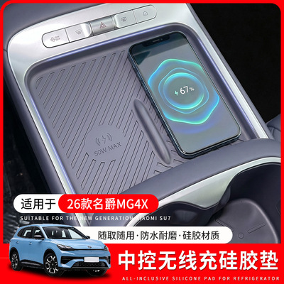 适用于名爵MG4X中控无线充一体硅胶垫防滑耐磨损扶手箱套内饰防护