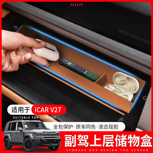 适用于26款奇瑞iCAR V27副驾驶上层储物盒中控硅胶垫车内用品配件