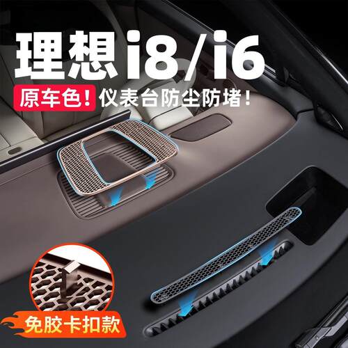 适用理想i6i8仪表台喇叭罩出风口保护罩车内防尘用品改装内饰配件