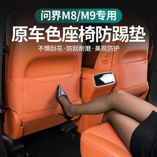 适用问界M9/M8防踢垫二排座椅过道后排保护垫车内饰改装用品配件