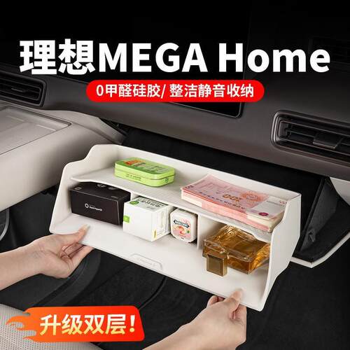 适用理想MEGA home副驾驶储物盒改装配件中控收纳箱车内装饰用品