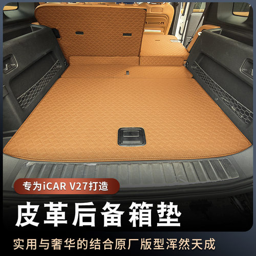 适用奇瑞iCAR V27尾箱垫全包围后备箱垫靠背保护内饰改装配件用品