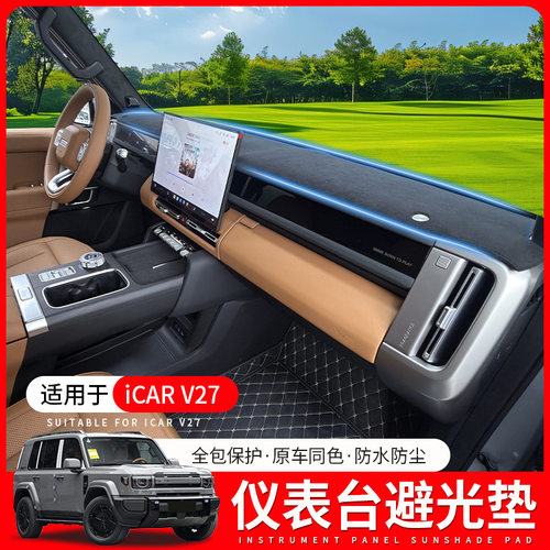 适用26款奇瑞ICAR V27中控台防晒垫内饰改装用品V27仪表台避光垫