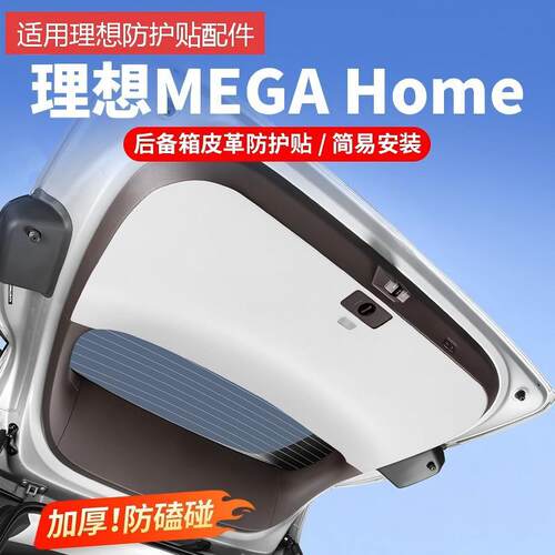 适用理想MEGA Home后备箱防护贴尾箱门防撞保护垫车内饰用品配件