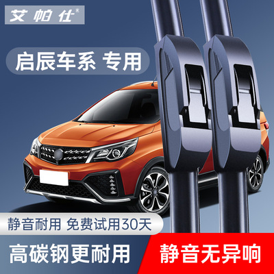 【启辰专用】原厂静音无骨雨刮器