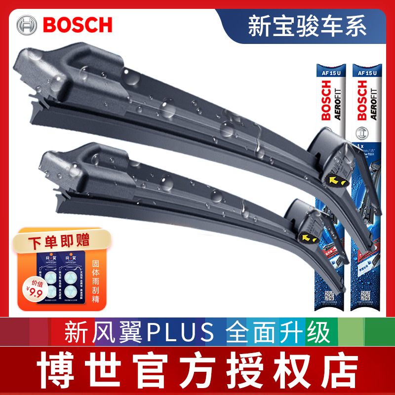 BOSCH博世雨刷条适用新宝骏RS-3 RS-5 RC-6 RC-5无骨RM-5雨刮器片