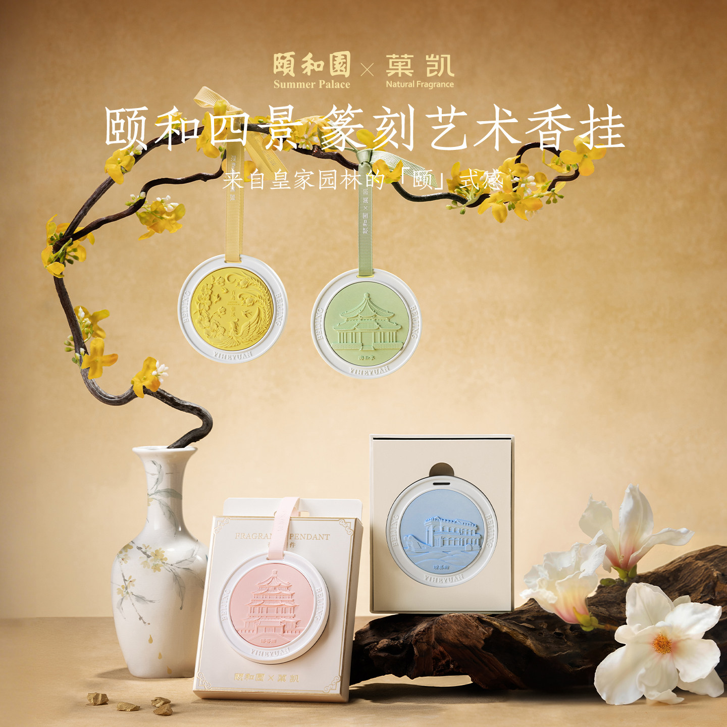 菓凯颐和园联名衣柜香薰