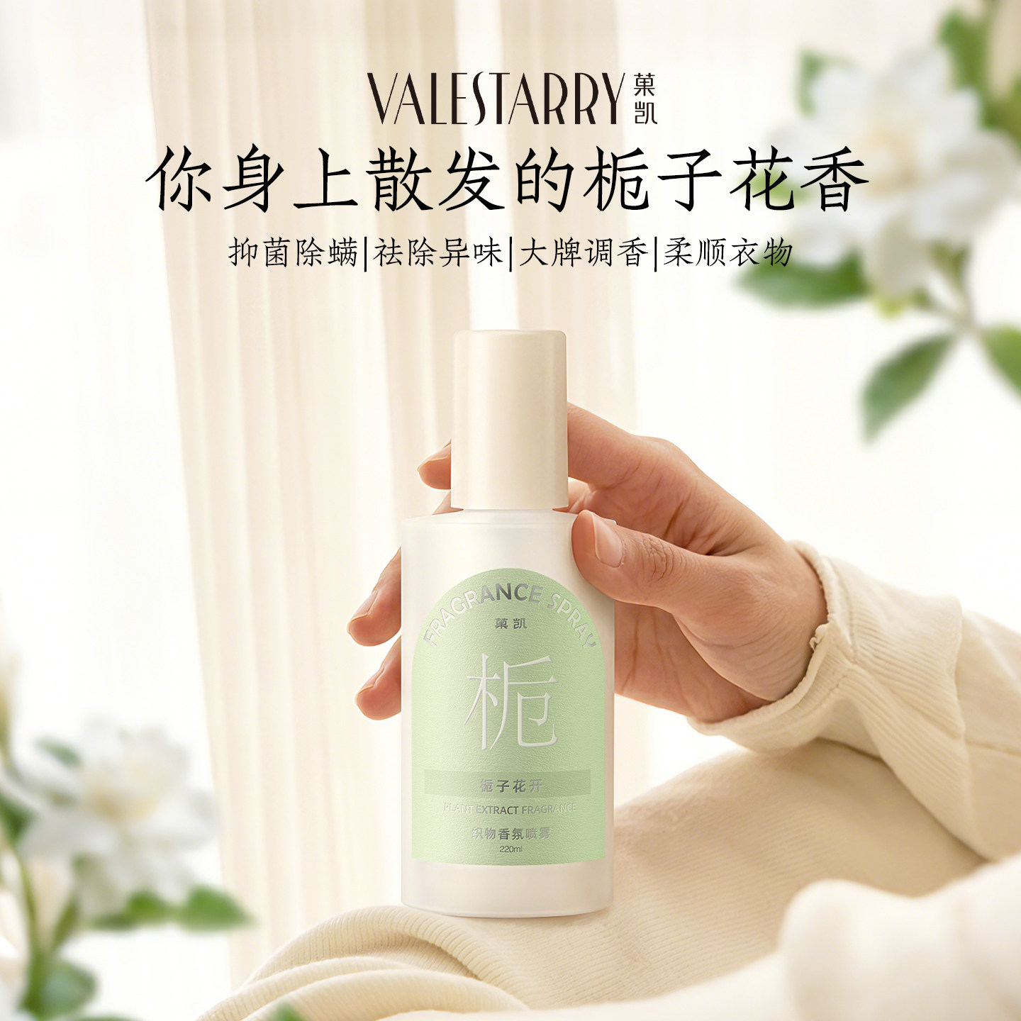 栀子花衣物香氛喷雾持久留香衣服香水护衣织物除味抑菌除螨去异味