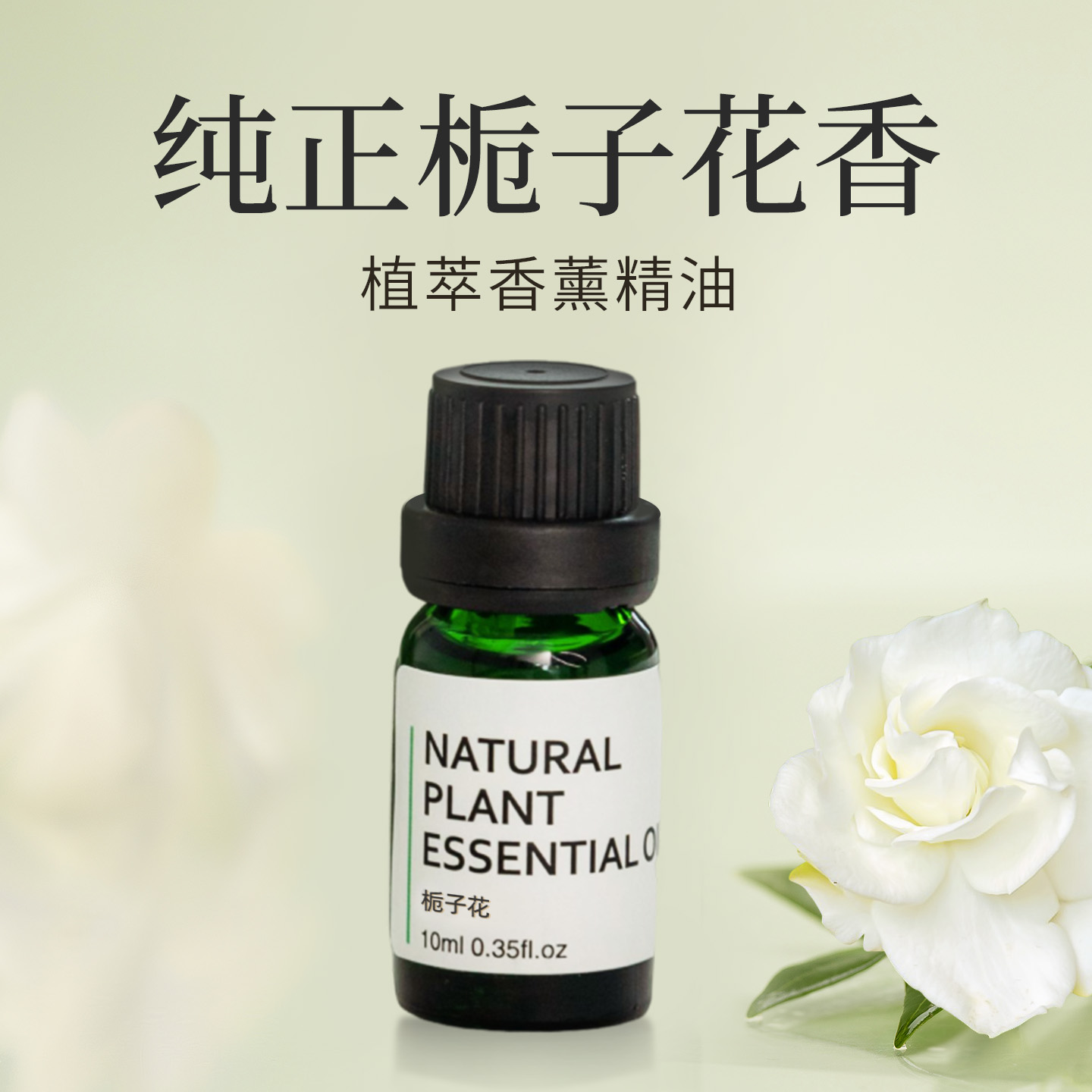 栀子花香薰植物精油持久留香