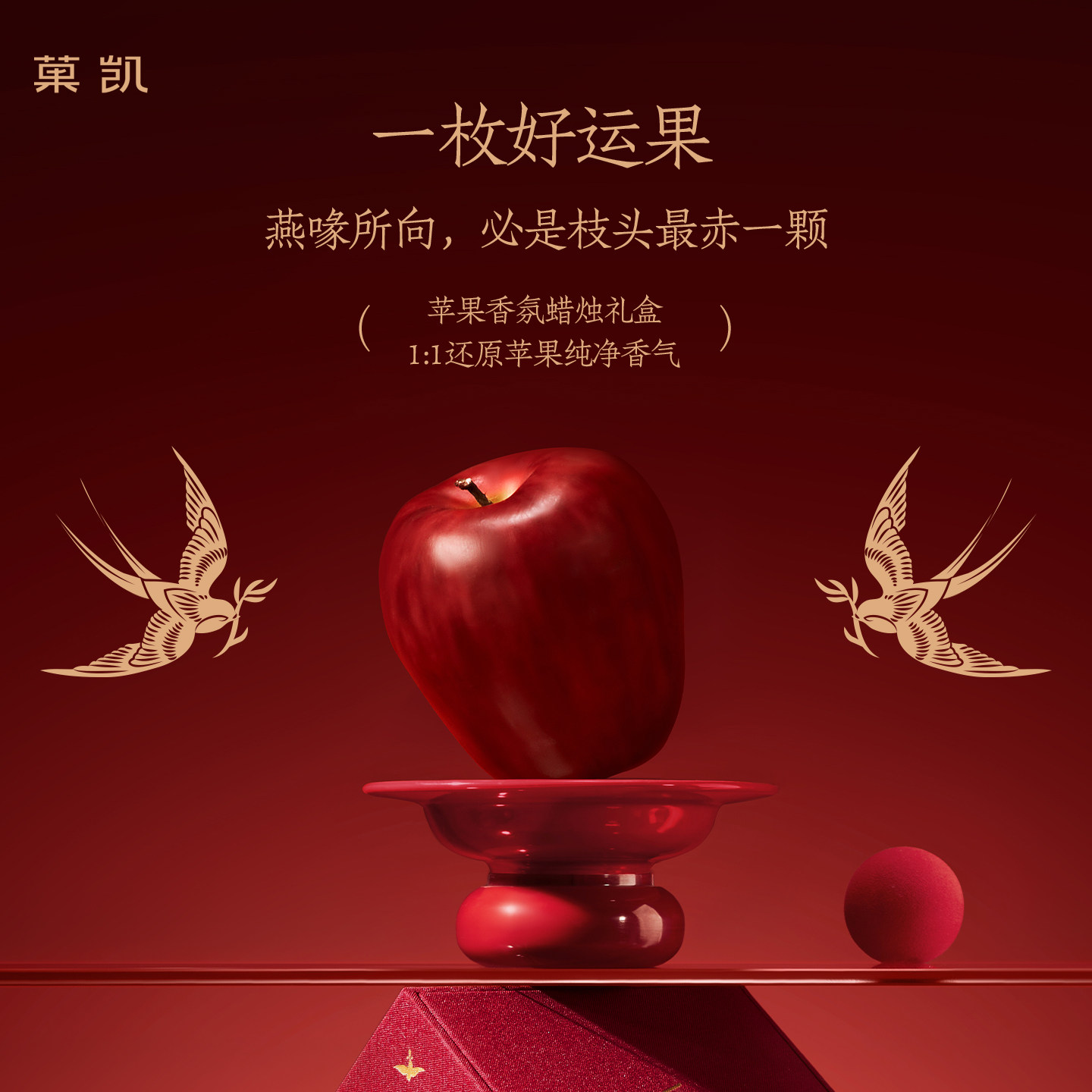 Redripe丰穰礼颂苹果香氛蜡烛