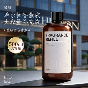 希尔顿香薰补充液五星级酒店香氛精油加湿器家用室内持久卧室香氛