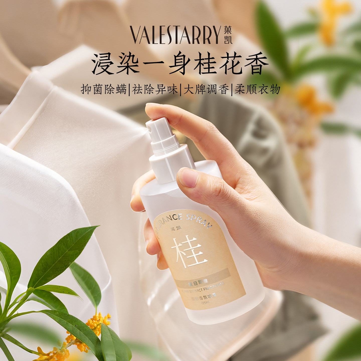 桂花味衣物香氛喷雾织物除味衣服去异味持久留香除臭香薰抑菌除螨