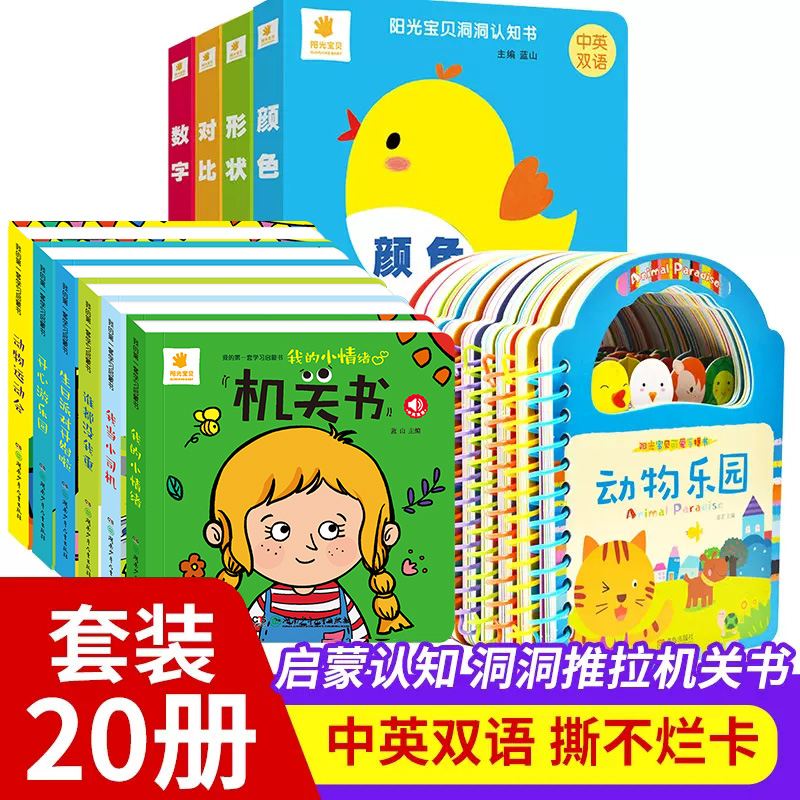 【套装20册】阳光宝贝启蒙认知手提书+机关书+洞洞书 0-3岁宝宝推拉书撕不烂洞洞书翻翻书婴幼儿启蒙认知早教书立体玩具书中英双语怎么看?