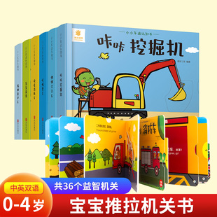阳光宝贝儿童宝宝机关书启蒙早教书绘本小小车迷认知书全套系列撕不烂3D立体玩具书0 3岁1岁2岁翻翻书趣味益智婴幼儿手指推拉书