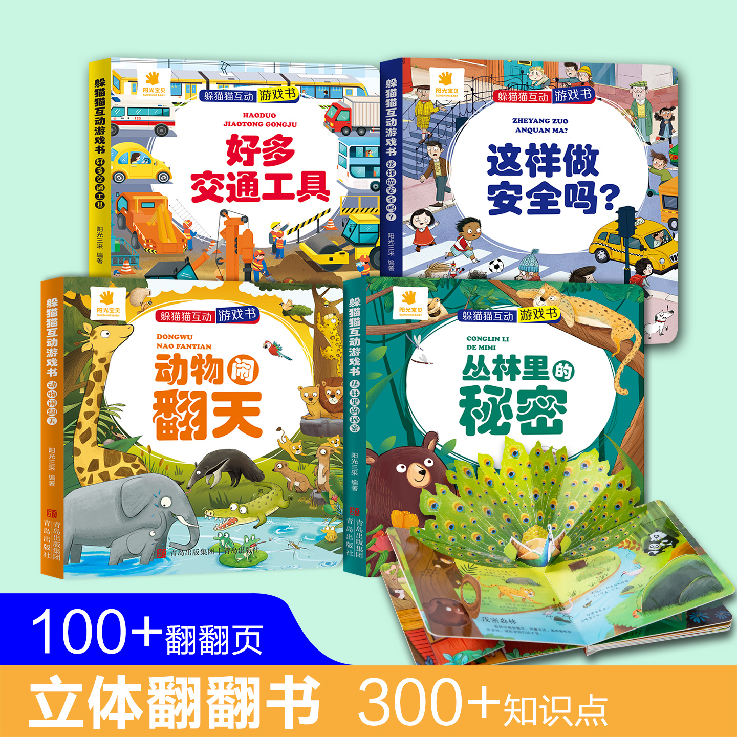 阳光宝贝儿童3D立体翻翻书绘本撕不烂小百科精装硬壳机关书0-3岁宝宝1-2-4岁益智游戏读物交通工具汽车动物早教启蒙认知玩具书籍