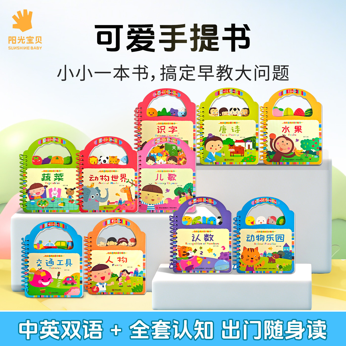 阳光宝贝儿童宝宝可爱手提书绘本早教启蒙翻翻书全套10册大卡片撕不烂2岁婴幼儿认知识物书0至3岁趣味玩具书动物儿歌识字正版书