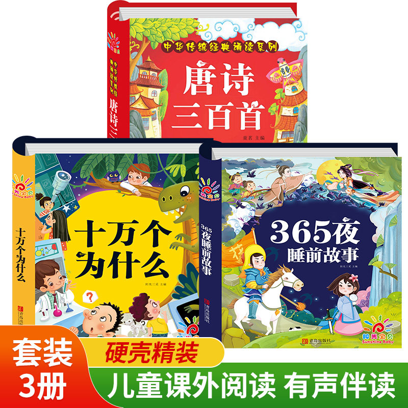 【套装3册】阳光宝贝 唐诗三百首+十万个为什么+356夜睡前故事 有声伴读注音版 3-6岁幼儿园儿童小学生古诗词绘本阅读幼儿早教书怎么样,好用不?