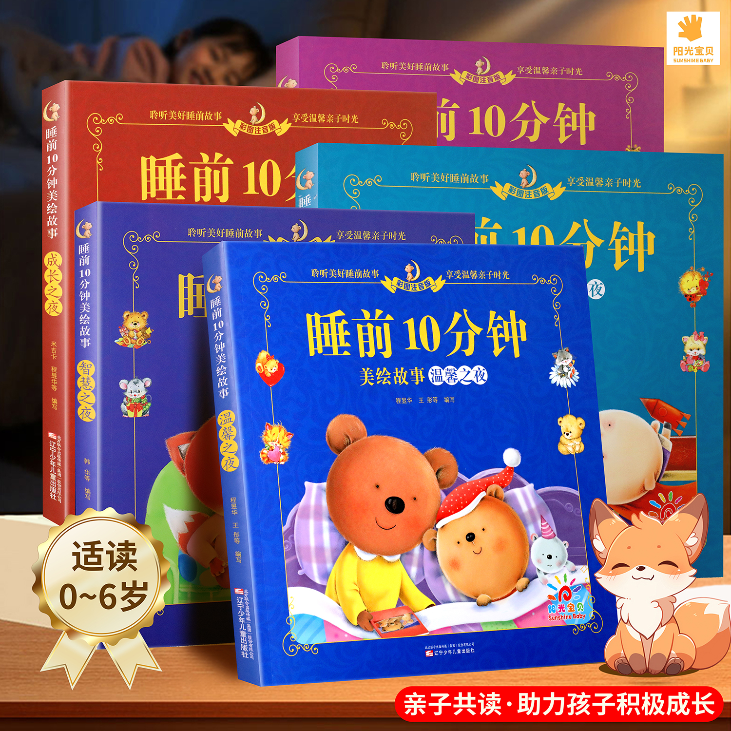 阳光宝贝睡前10分钟儿童故事书 全套6册宝宝1-6岁早教书365夜睡前故事寓言大全幼儿园启蒙阅读绘本012到3岁以上两岁三岁婴幼儿书籍