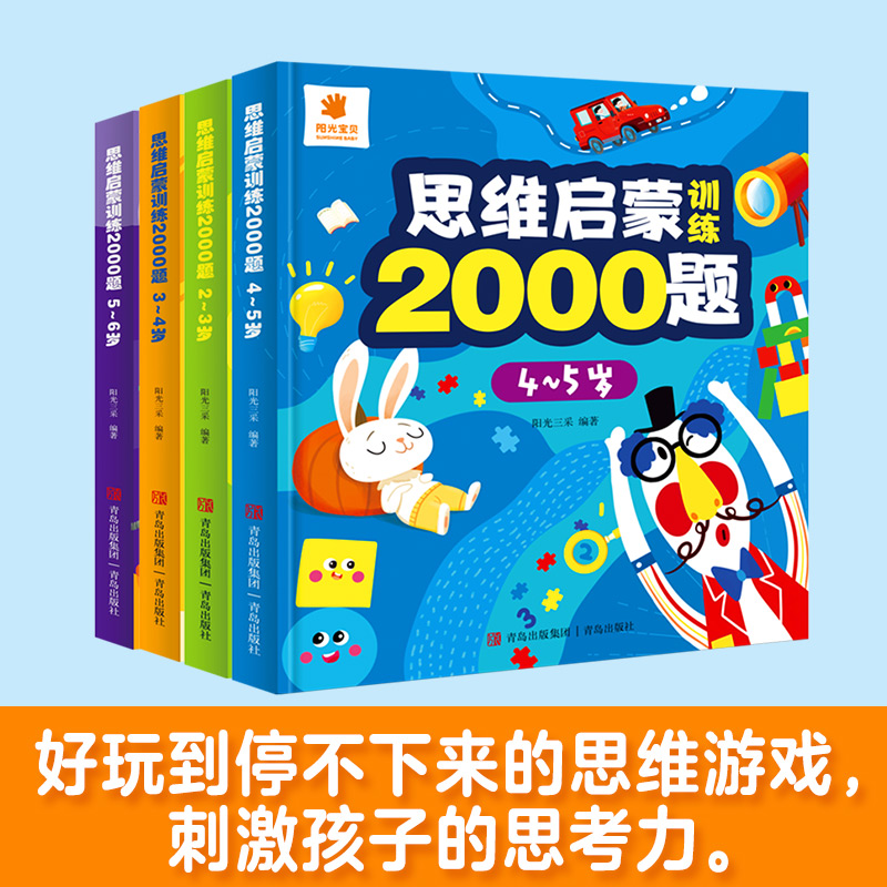阳光宝贝2-6岁思维启蒙训练