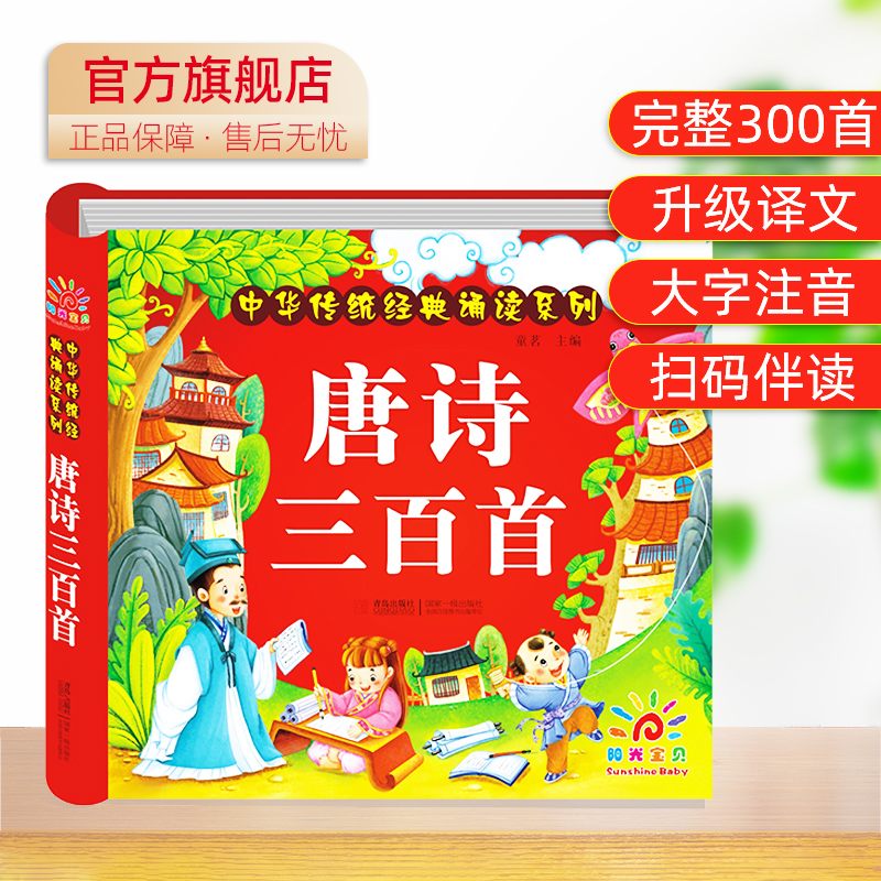 阳光宝贝儿童启蒙早教书绘本百科全书经典系列正版书籍古诗词寓言有声播放注音版彩图科普必读物小学生课外阅读书