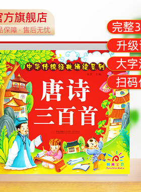 阳光宝贝儿童启蒙早教书唐诗三百首百科全书经典系列精装正版书籍古诗词寓言注音版十万个为什么彩图科普必读物小学生课外阅读书