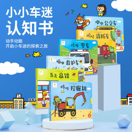 阳光宝贝儿童宝宝启蒙早教书绘本小小车迷认知书全套系列撕不烂3D立体玩具书0-3岁翻翻书推拉机关书洞洞书趣味益智片画册图画书籍