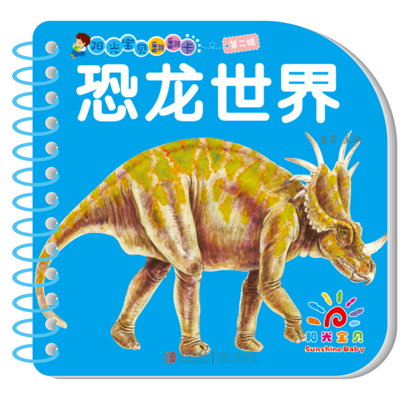 阳光宝贝翻翻卡恐龙世界 大字注音版 婴幼儿早教益智启蒙早教书籍